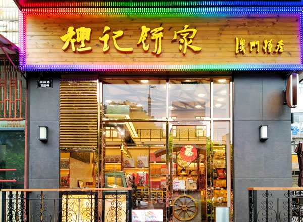 珠海華發商都門店
地址：珠海市香洲區華髮商都一樓負一層D16號商舖
電話：（0756）8935576